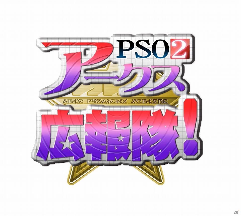 「ファンタシースターオンライン2」ニコニコ生放送新企画「アークス広報隊！」が始動！隊員一部の一般公募が開始の画像1