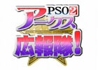 「ファンタシースターオンライン2」ニコニコ生放送新企画「アークス広報隊！」が始動！隊員一部の一般公募が開始