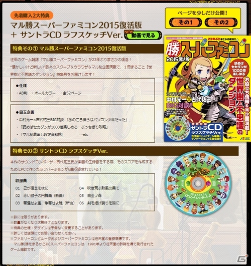 3DS「世界樹と不思議のダンジョン」マル勝スーパーファミコン2015復活版＆サントラCD ラフスケッチVer.の開封の儀ムービーが公開の画像1