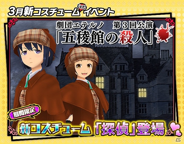 iOS/Android「スクールガールストライカーズ」“手がかり”を集めて新コスチューム「探偵」をゲット！イベント「劇団エテルノ 第3回公演『五陵館の殺人』」が開催の画像1