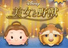 iOS/Android「LINE：ディズニー ツムツム」新ツム「ベル」＆「野獣」が登場―ベルをマイツムにするとBGMが“Beauty and the Beast”に！