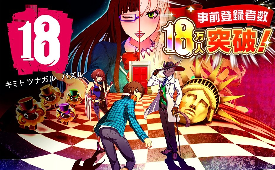 iOS/Android「【18】キミト ツナガル パズル」事前登録者数18万人突破記念キャンペーンが開催！アプリの配信は3月12日を予定の画像1