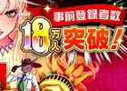 iOS/Android「【18】キミト ツナガル パズル」事前登録者数18万人突破記念キャンペーンが開催！アプリの配信は3月12日を予定