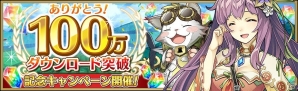 iOS/Android「クロスサマナー」ログインすると召喚石が毎日もらえる「100万ダウンロード突破記念キャンペーン」実施の画像1