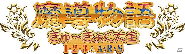 「プロジェクトEGG」パッケージ作品第11弾「魔導物語 きゅ～きょく大全 1-2-3＆A・R・S」一次出荷分が3月8日で締切にの画像1