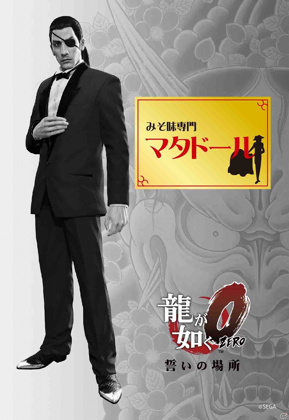 PS4/PS3「龍が如く0　誓いの場所」の主人公をイメージしたラーメンが登場！「龍が如く0×宅麺.com×人気ラーメン店」コラボラーメン販売開始の画像3