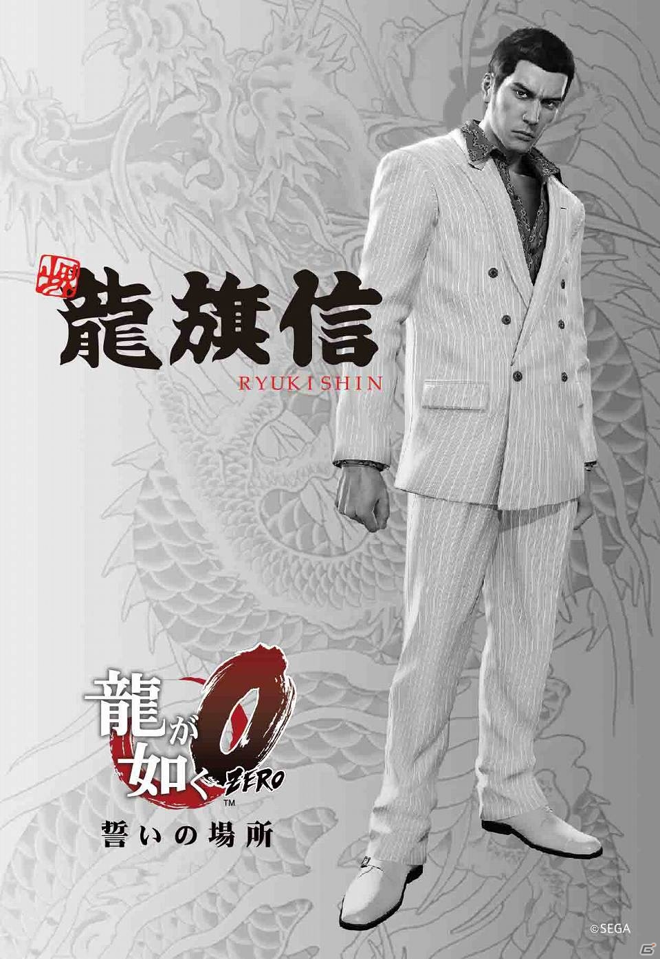 PS4/PS3「龍が如く0　誓いの場所」の主人公をイメージしたラーメンが登場！「龍が如く0×宅麺.com×人気ラーメン店」コラボラーメン販売開始の画像6