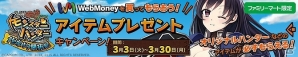 PC「モンスターハンター メゼポルタ開拓記」限定ハンターが手に入るWebMoneyキャンペーンがファミリーマートにて開催！の画像1