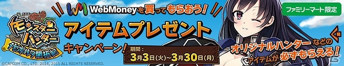 PC「モンスターハンター メゼポルタ開拓記」限定ハンターが手に入るWebMoneyキャンペーンがファミリーマートにて開催！の画像1