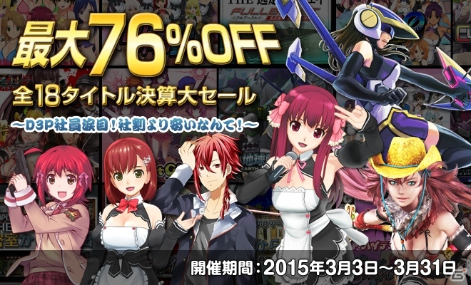D3Pのセールは社割より安い！「最大76％OFF 全18タイトル決算大セール」が実施中―「お姉チャンバラ」「地球防衛軍」「バレットガールズ」などを用意の画像1