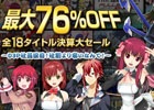 D3Pのセールは社割より安い！「最大76％OFF 全18タイトル決算大セール」が実施中―「お姉チャンバラ」「地球防衛軍」「バレットガールズ」などを用意