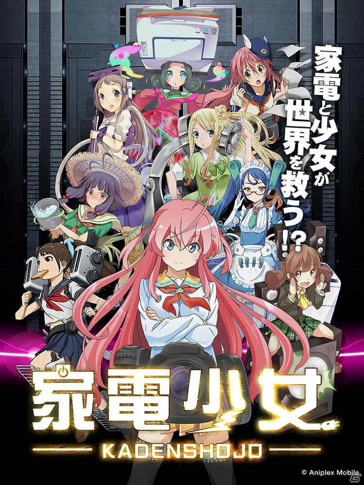 家電と少女が合体！？iOS/Android向け家電育成パズルRPG「家電少女」の事前登録受付が開始！の画像1