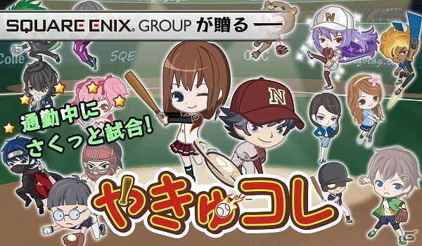 毎日3分で楽しめるiOS向け野球ソーシャルゲーム「やきゅコレ」の事前登録が開始！の画像1