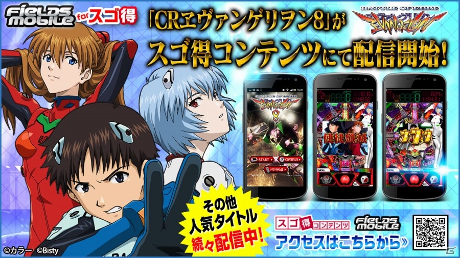 「歴代ヱヴァ」パチスロアプリが全て500円！FIELDSモバイルがスゴ得コンテンツに登場の画像2