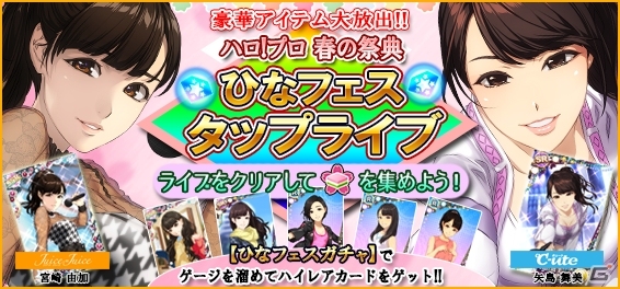 iOS/Android「ハロプロタップライブ」春のイベント「ひなフェスタップライブ」が開催！宮崎由加さん＆矢島舞美さんのSSRカードが登場の画像1