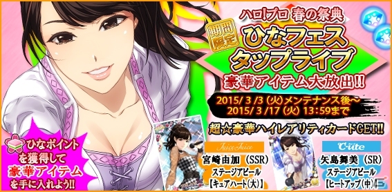 iOS/Android「ハロプロタップライブ」春のイベント「ひなフェスタップライブ」が開催！宮崎由加さん＆矢島舞美さんのSSRカードが登場の画像15