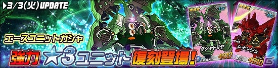 タブレット端末専用「SDガンダムオペレーションズ」総力戦に「シナンジュ」が登場！エースユニットガシャに強力な★3ユニットが復刻の画像4