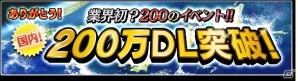 iOS/Android「サカつくシュート！」国内200万ダウンロード突破！記念カップや記念ガチャなどを含む豪華“200”大イベント開催の画像1