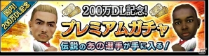 iOS/Android「サカつくシュート！」国内200万ダウンロード突破！記念カップや記念ガチャなどを含む豪華“200”大イベント開催の画像3