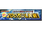 iOS/Android「サカつくシュート！」国内200万ダウンロード突破！記念カップや記念ガチャなどを含む豪華“200”大イベント開催