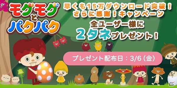 iOS/Android「モグモグとパクパク～不思議なタマゴ～」15万ダウンロード突破！タネが手に入る追加キャンペーンが開催の画像1