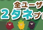 iOS/Android「モグモグとパクパク～不思議なタマゴ～」15万ダウンロード突破！タネが手に入る追加キャンペーンが開催