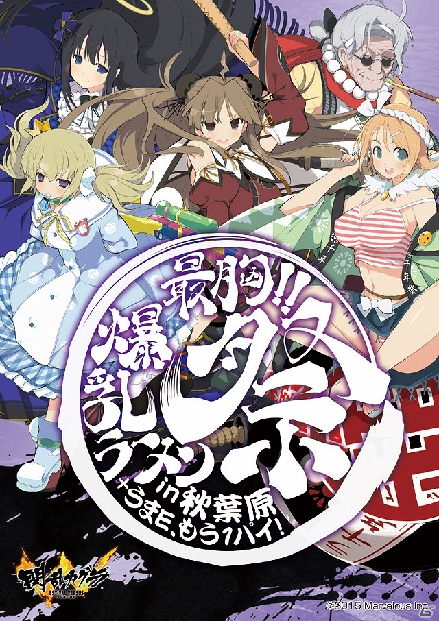 PS4/PS Vita「閃乱カグラ ESTIVAL VERSUS -少女達の選択-」さまざまな賞品が当たる特製くじ付き「最胸！！爆乳ラーメン祭りin 秋葉原＋うまE、もう1パイ！」が開催！の画像12