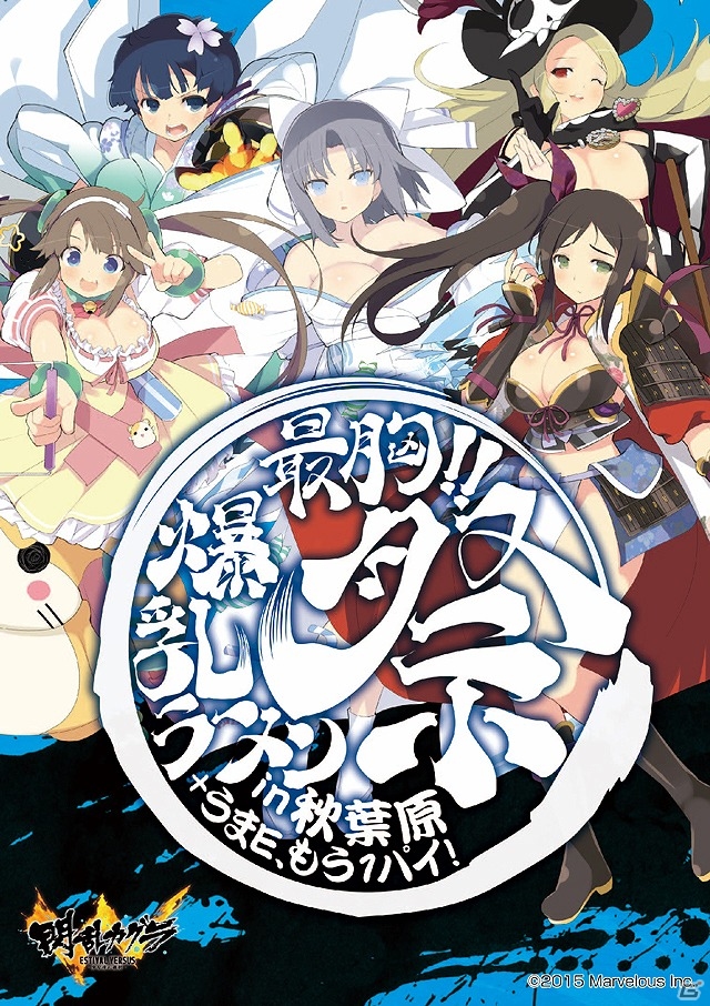 PS4/PS Vita「閃乱カグラ ESTIVAL VERSUS -少女達の選択-」さまざまな賞品が当たる特製くじ付き「最胸！！爆乳ラーメン祭りin 秋葉原＋うまE、もう1パイ！」が開催！の画像8