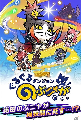 iOS/Android「ぐるぐるダンジョン のぶニャが」事前登録開始！伊達まシャムねほか最大12体もの描き下ろし“ねこ武将”が入手可能なキャンペーン実施の画像2
