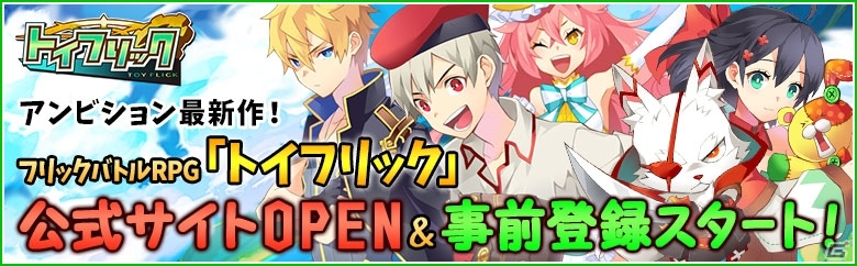 アンビションの最新作は戦略型フリックRPG！iOS/Android「トイフリック」が今春配信決定―トイメダルがもらえる事前登録もスタートの画像5