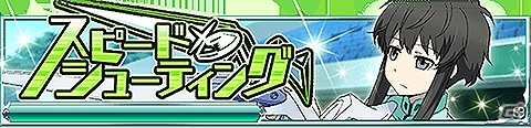 Mobage「魔法科高校の劣等生 スクールマギクスバトル」新要素を盛り込んだイベント「スピード・シューティング」が開催！ひなまつりガチャも登場の画像1