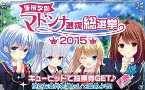 「ガールフレンド(仮)」キャラクター人気No1を決定する「聖櫻学園マドンナ選抜総選挙2015」の中間結果が公開の画像1
