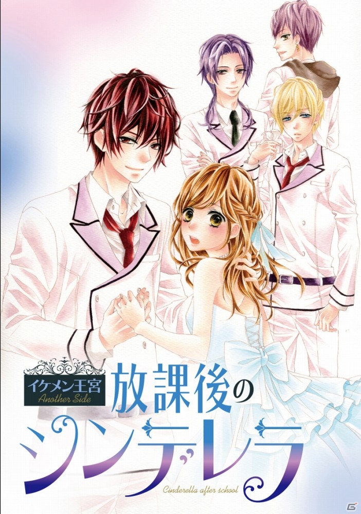 「イケメン王宮◆真夜中のシンデレラ」のコミカライズ「イケメン王宮 Another Side 放課後のシンデレラ」単行本が発売決定の画像1