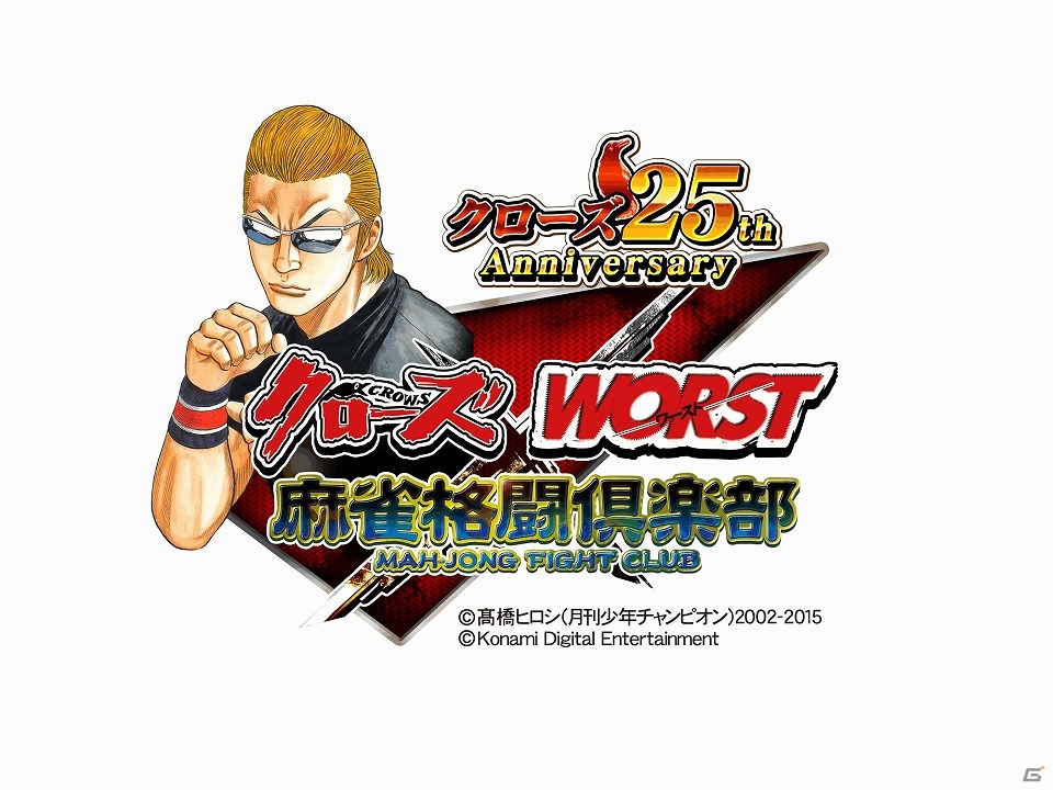 モバイルコンテンツ「クローズ×WORST」と「麻雀格闘倶楽部」がコラボ！条件達成で描き下ろし「坊屋春道」のカードなどを手に入れよう！の画像1