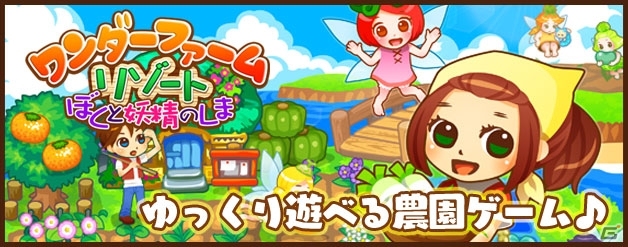 農園SLG「ワンダーファーム リゾート ぼくと妖精のしま」がGet!!プチアプリ forスゴ得にてサービス開始の画像1