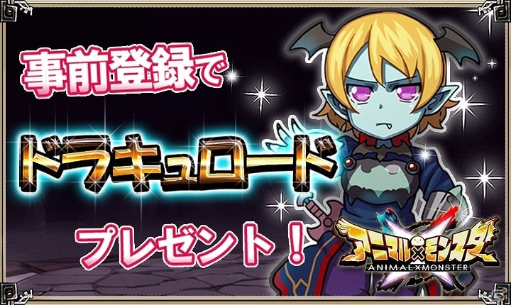 iOS/Android「アニマル×モンスター」が3月5日に配信！特典「ドラキュラロード」付きの事前登録は3月4日まで受付の画像2