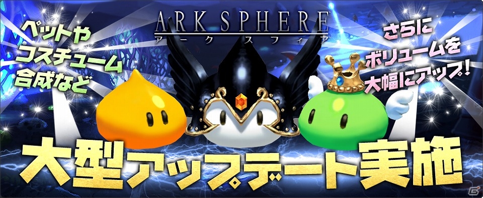iOS/Android「アークスフィア」ペットシステムやコスチューム合成実装を含む大型アップデートが実施！の画像1