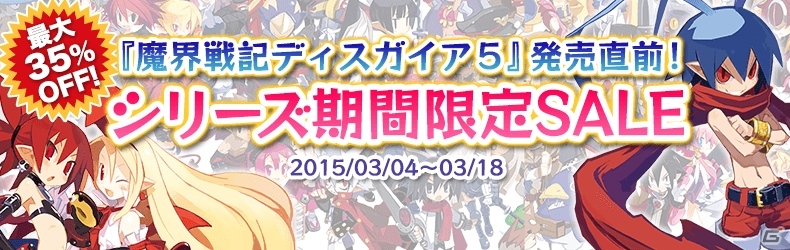 「魔界戦記ディスガイア」シリーズを対象にした期間限定セールが実施―「魔界戦記ディスガイア5」発売前に復習しておこう！の画像1