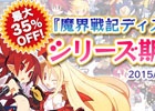 「魔界戦記ディスガイア」シリーズを対象にした期間限定セールが実施―「魔界戦記ディスガイア5」発売前に復習しておこう！