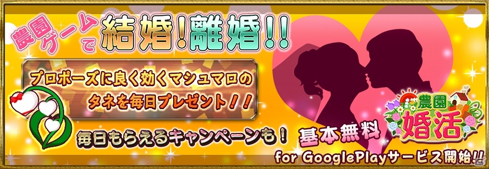 Android版「農園婚活」が配信開始！スタートダッシュキャンペーン＆ホワイトデーデイリーキャンペーンも開催中の画像1