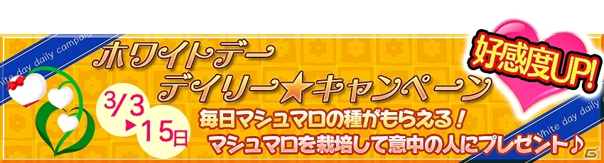 Android版「農園婚活」が配信開始！スタートダッシュキャンペーン＆ホワイトデーデイリーキャンペーンも開催中の画像3