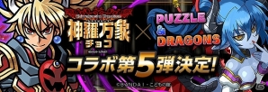 iOS/Android「パズル＆ドラゴンズ」「神羅万象チョコ」とのコラボ第5弾決定！新たなコラボキャラクターが的中するコラボガチャが登場の画像1