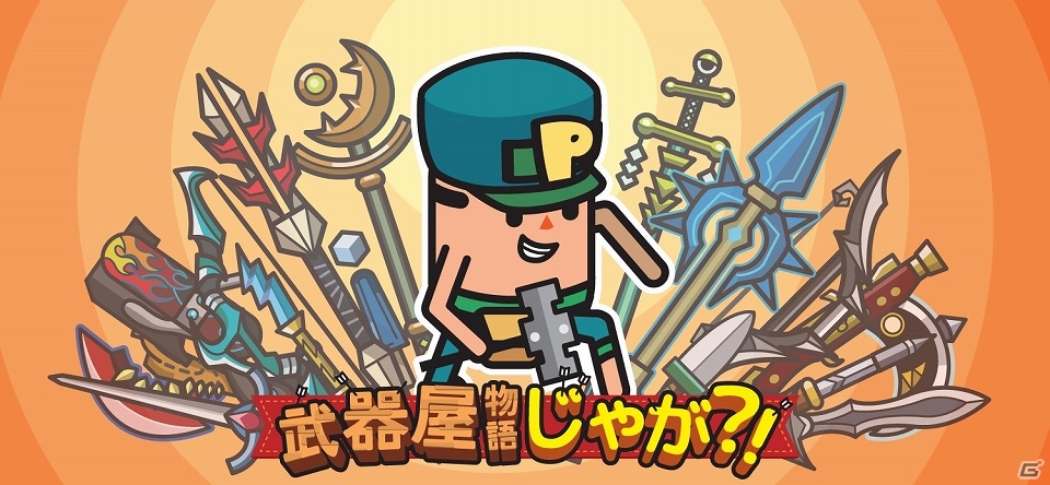 ジャガイモが主人公の武器屋シミュレーションゲーム 武器屋物語じゃが がsteam Greenlightに挑戦中 ゲーム情報サイト Gamer