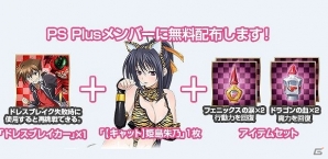 PS Vita「ハイスクールD×D NEW FIGHT」限定カード「【キャット】姫島朱乃」や便利アイテムがもらえる「PS Plusキャンペーン」開催の画像2