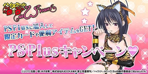 PS Vita「ハイスクールD×D NEW FIGHT」限定カード「【キャット】姫島朱乃」や便利アイテムがもらえる「PS Plusキャンペーン」開催の画像1