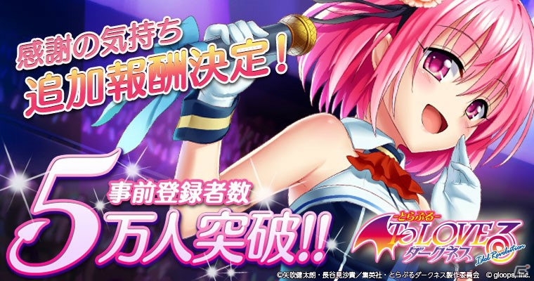 PC版「To LOVEる-とらぶる- ダークネス -Idol Revolution-」事前登録者数が5万人を突破！事前登録特典に回復ドリンクセットを追加の画像1