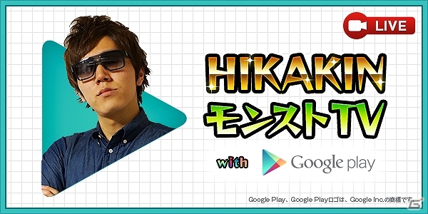 iOS/Android「モンスターストライク」実況生放送番組「HIKAKIN モンストTV with Google Play」が3月6日より配信！の画像1