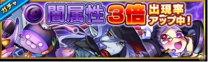 iOS/Android「大乱闘!!ドラゴンパレード」闇属性のガチャが出現率3倍にアップする「配信一ヶ月記念キャンペーン」第2弾が実施の画像4
