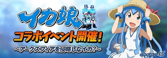 iOS/Android「アークスフィア」イカ娘モチーフの限定アイテムを手に入れよう！アニメ「侵略！？イカ娘」コラボイベントが開始の画像2