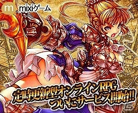 行動予約をするだけでOK！定時更新型RPG「エルダーサイン」がmixiゲームにてサービス開始の画像1